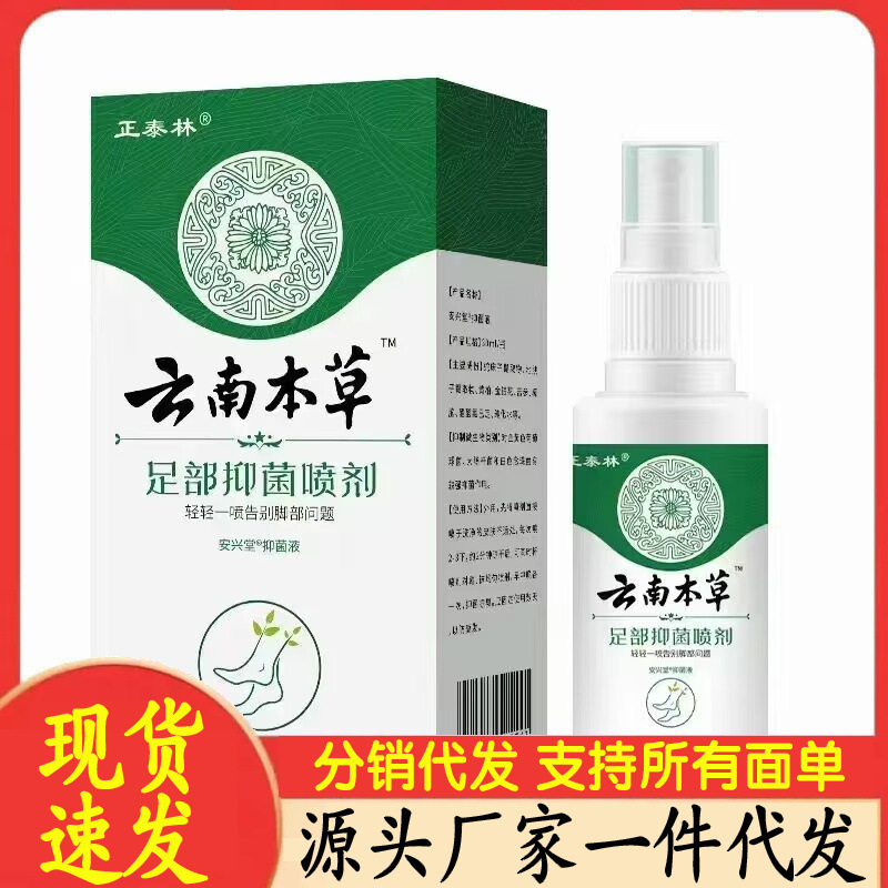 厂家批发正泰林云南本草足部抑菌喷剂30ml代发|undefined