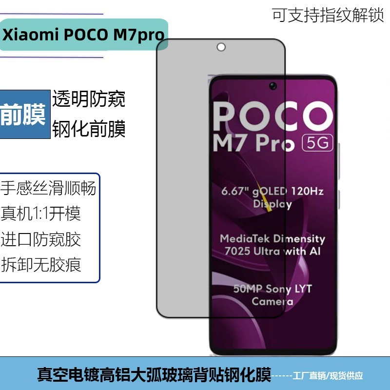 Подходит для мобильного телефона Xiaomi POCO M7pro 5G - защитная каленая пленка с защитой от подглядывания и отпечатков пальцев, защитная пленка высокого разрешения с принтом экрана