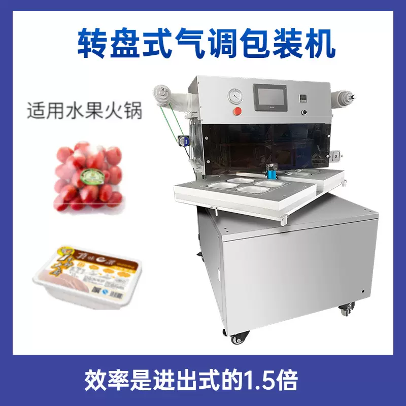 转盘式生鲜气调包装机 盒装熟食真空封口机 蔬果连续保鲜包装机