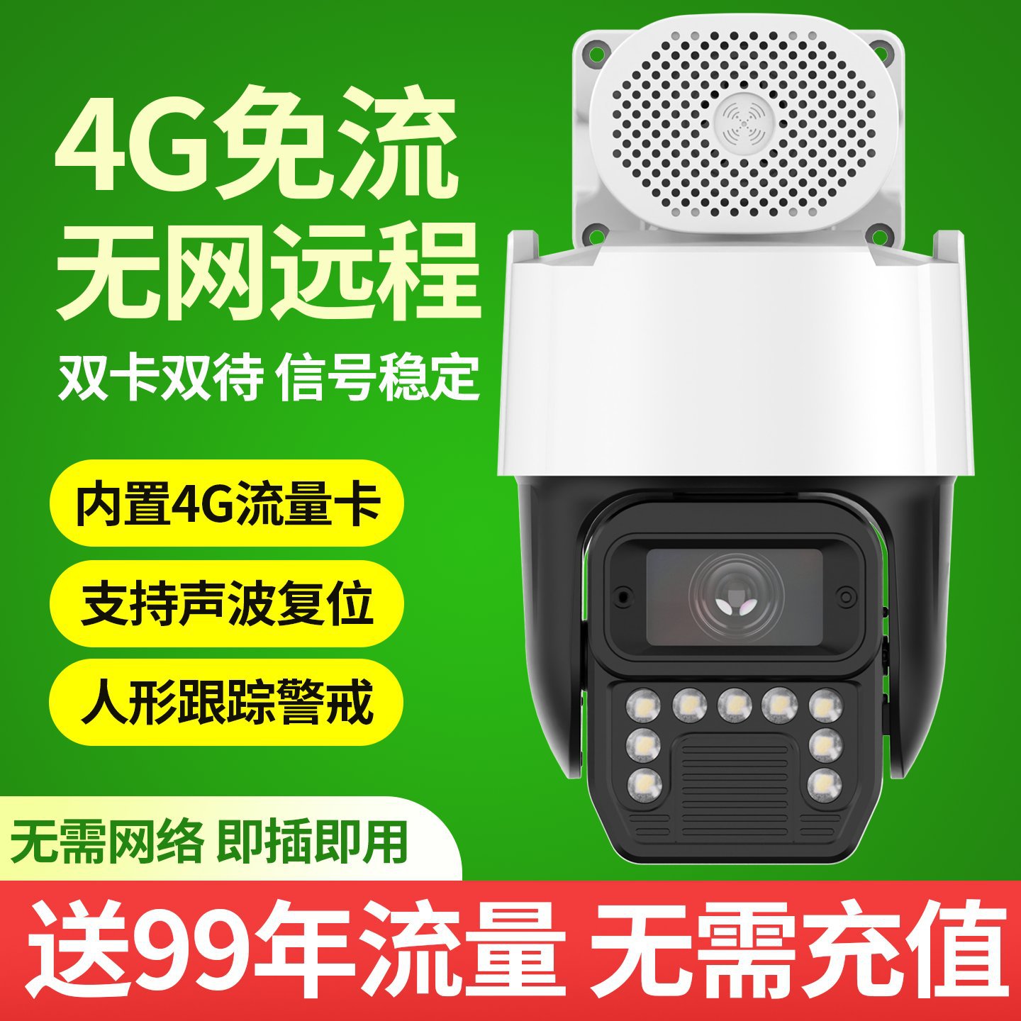 4G 终身免流量seetong天视通方案智能双光无线球机对讲网络摄像头