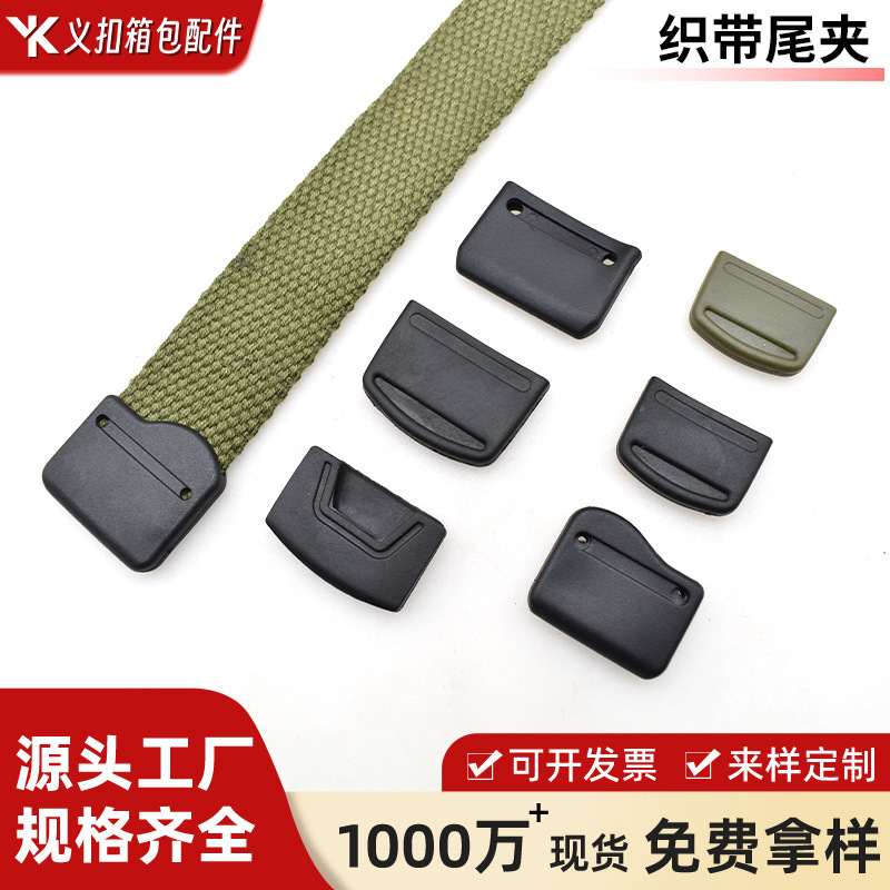 塑料织带夹厂家新款皮带夹织带腰带收尾夹扣箱包服饰配件编织夹头
