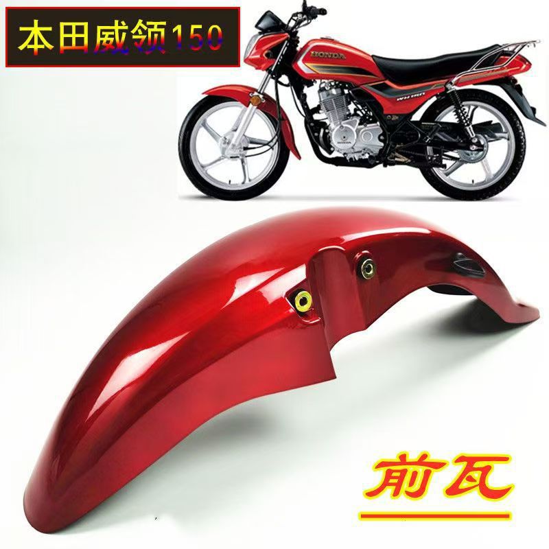 适用五羊本田威领WH150前瓦挡水板统御摩托车125-7-8通用前泥瓦