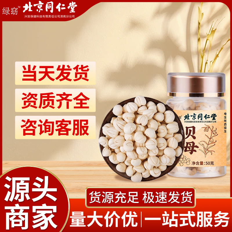 北京同仁堂贝母中药材原产地工厂直供高品质贝母近期新货一件代发