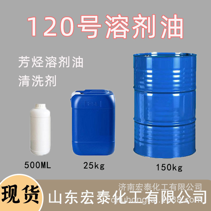 120号溶剂油环保型清洗剂橡胶油漆涂料稀释剂芳烃溶剂120号溶剂油