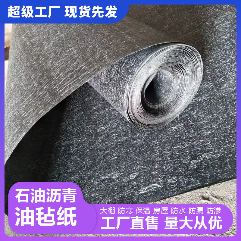 沥青油毡纸屋顶楼顶石油沥青纸仓库地基防水卷材油毛毡布特级防水