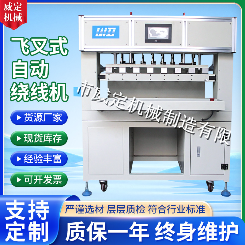 飞叉式自动绕线机 WDGFC-12翻转式飞叉精度高自动排线绕线机厂家