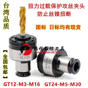 Torque Overload Protection Tapping Chuck Gt12Gt24 Electric Pneumatic Tapping Machine Bench Drill Rocker Arm Drill Tap Chuck