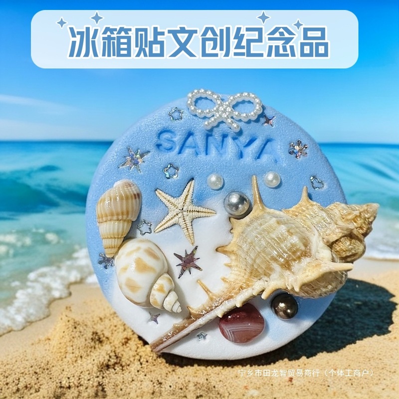海螺贝壳冰箱贴文创海边旅游纪念品新款大连海南三亚威海青岛珠海|undefined