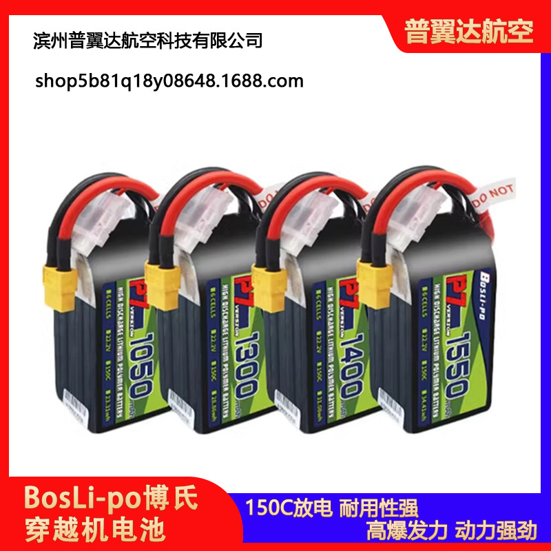BosLi-po博氏 14.8V/22.2V 1050/1300/1400 150C FPV穿越机锂电池