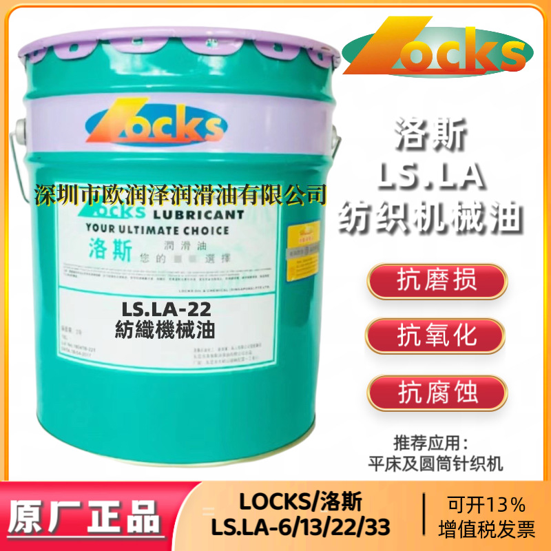正品洛斯LA针织机油 LOCKS LS.LA-6 LA-13 LA-22 LA-33纺织机械油