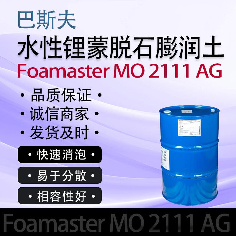 巴斯夫BASF佛玛特Foamaster MO 2111 AG消泡剂（一件起批）