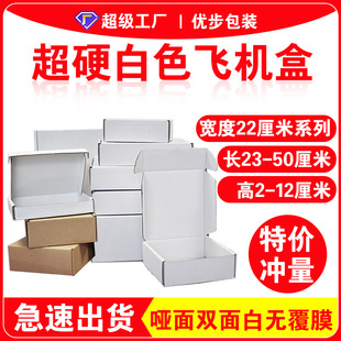 22cm wide three-layer corrugated aircraft box hardened thickened Kraft paper blank double-sided white express packaging carton