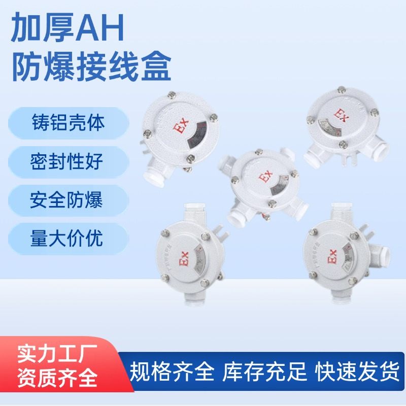 AH防爆接线盒DN20铝合金直通三通角通分线盒IIB级圆形1寸四分四通