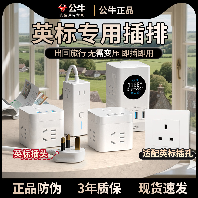 公牛英标插排香港转换插头usb电源插座新加坡英国转换器插线板