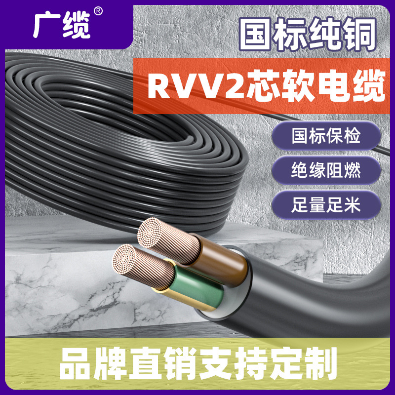 广缆RVV电缆线国标2芯2*0.75 2*1 2*1.5平方铜芯rvv低压电力电缆