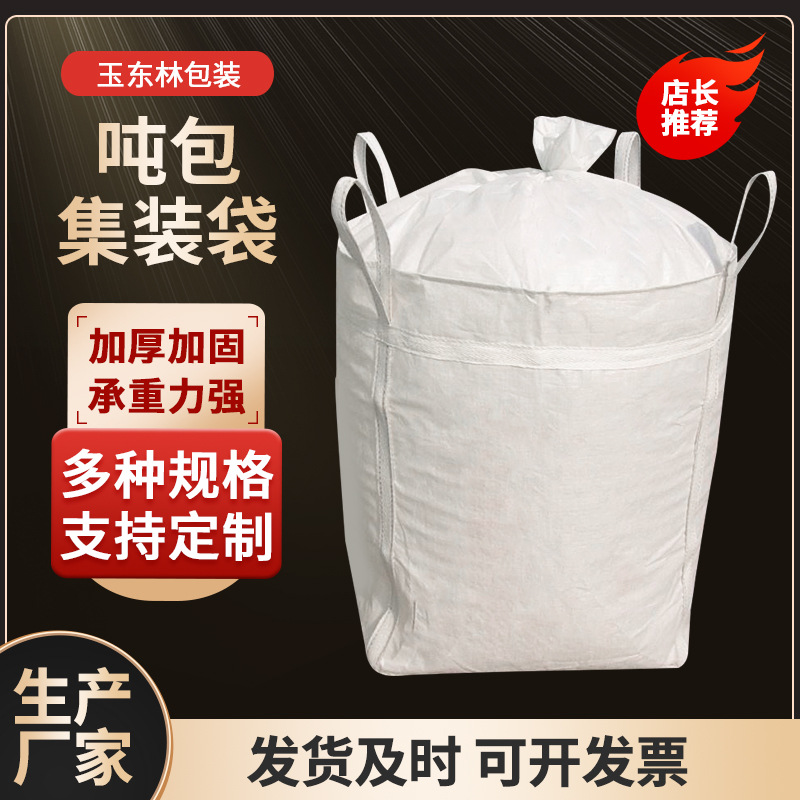 吨包集装袋 平底大开口集装袋PP塑料太空袋1.5吨白色方形集装袋