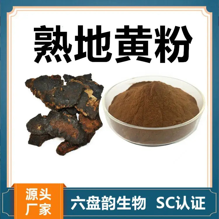 熟地黄粉食品级植物原料可按需分装支持提供样品测试10:1高比例