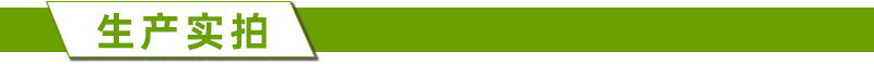 生产实拍