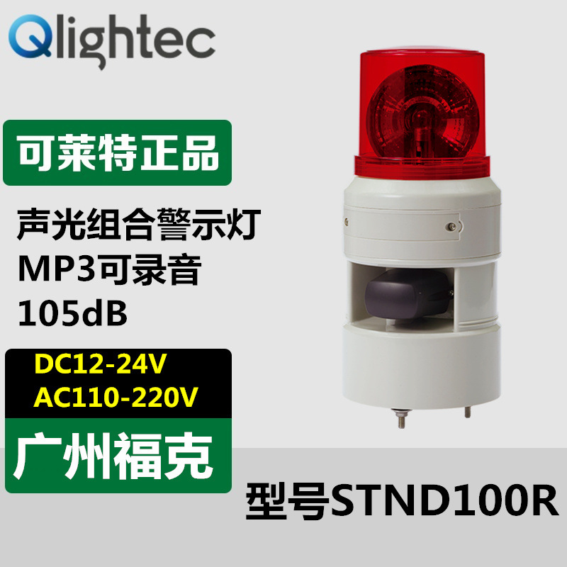 供应Qlightec可莱特STND100R声光报警器旋转一体式组合220V