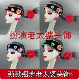 老太太假发老婆头套戏剧用品舞台表演演出老奶奶假发媒婆头饰帽子