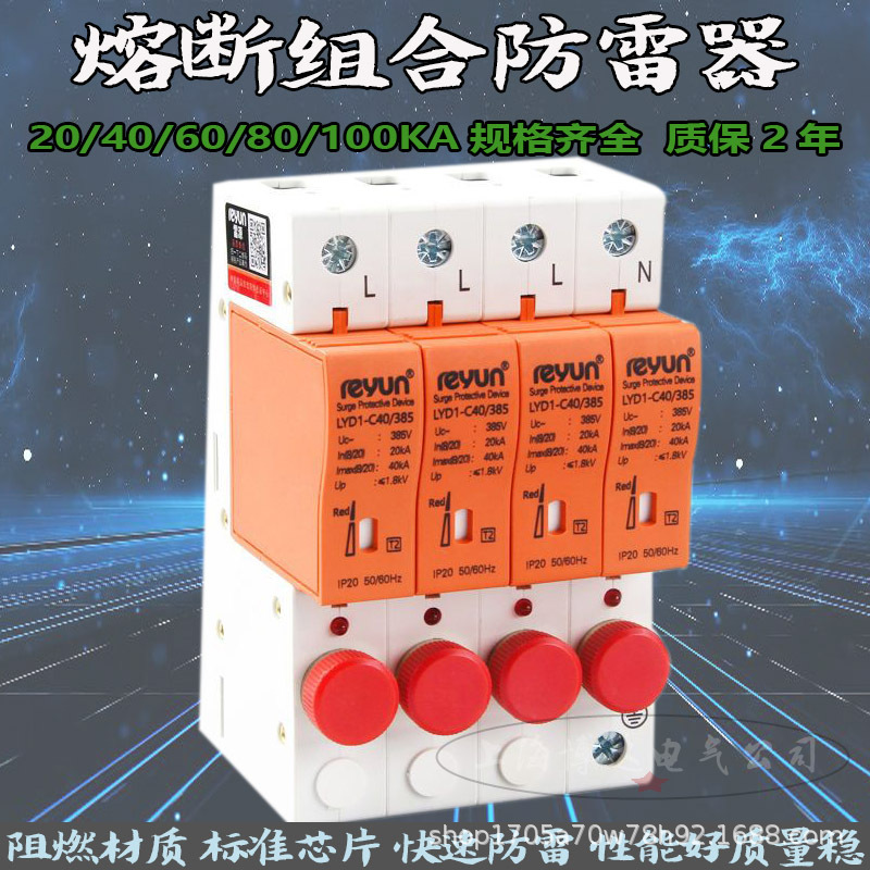 雷源熔断器电涌浪涌保护器LYD1-R20/40/60/80/100KA防雷器带保险