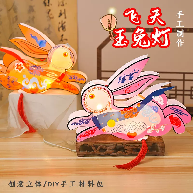 中秋节飞天玉兔发光diy手工制作花灯手工材料包儿童手提兔子灯笼