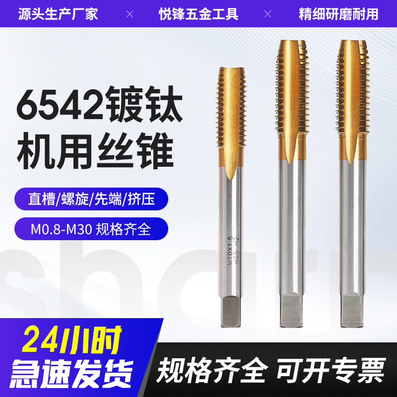 镀钛机用丝锥M0.8-M30多规格批发直槽\螺旋\先端\挤压镀钛丝锥