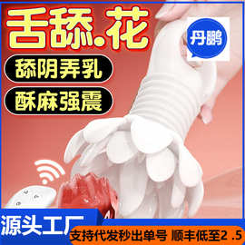 舌绽莲花无线遥控充电跳蛋女用夫妻舌舔震动情趣调情房事性用玩具