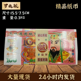 冥币/纸钱;殡葬用品;纸扎祭祀用品
