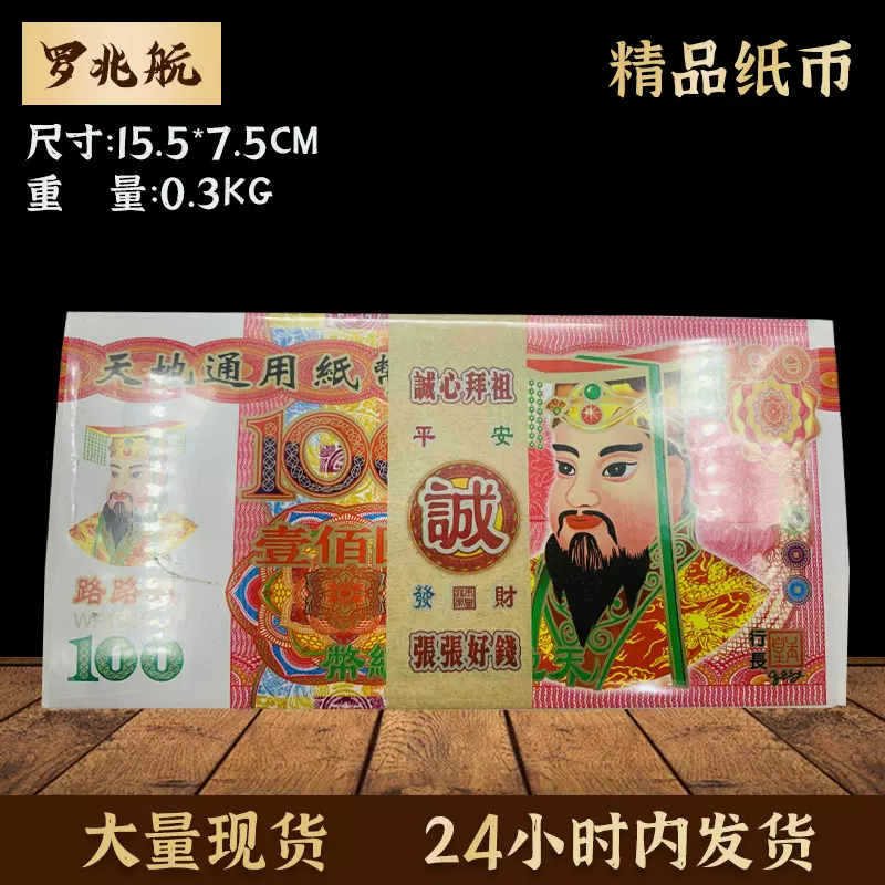 用品钱纸钱百元冥币纸币 钞票烧纸大量现货