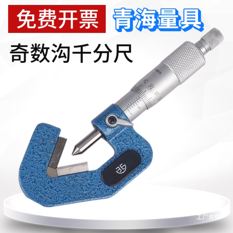 青量奇数沟千分尺高精度三沟五沟七沟外径丝锥铣刀测量工具1-八极