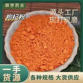 枸杞粉现磨宁夏枸杞粉 中药材批发枸杞粉农产品中宁枸杞子粉批发