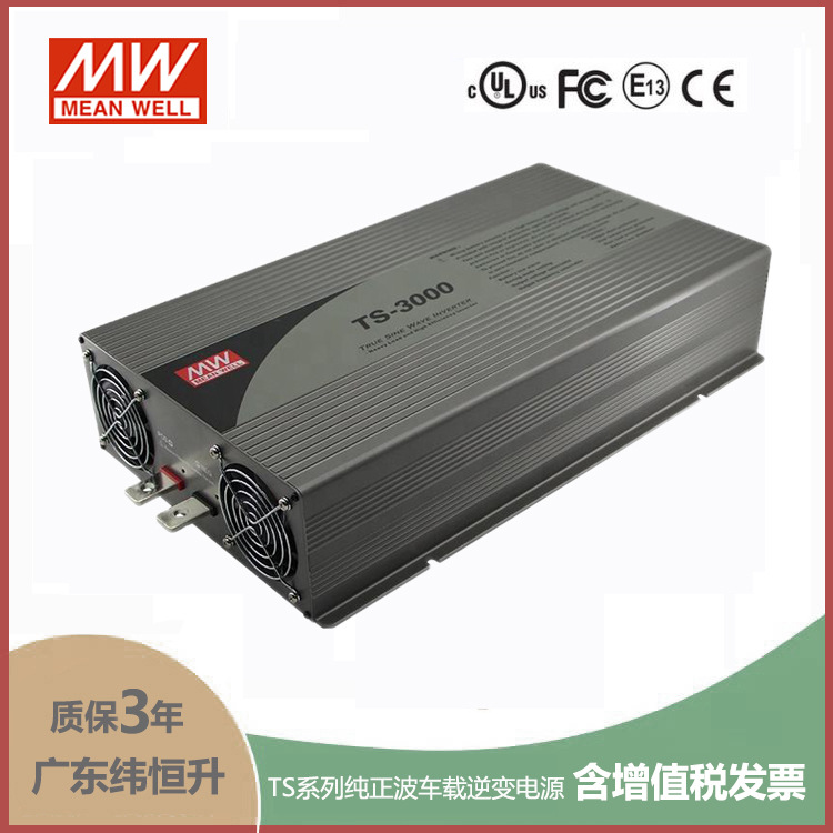 TS-3000-148A 3000W 48VDC-110VAC 纯正弦波输出明纬车载逆变电源