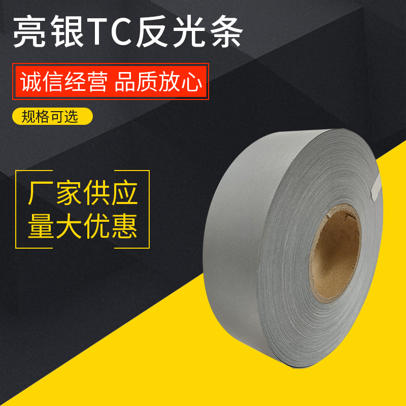 亮银TC反光条材料反光布 荧光带警示带骑行反光面料 反光材料