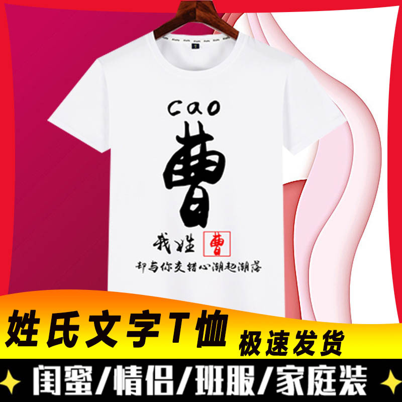 中国风百家姓半袖T恤班服印字姓氏ins短袖男女文艺青年情侣上衣