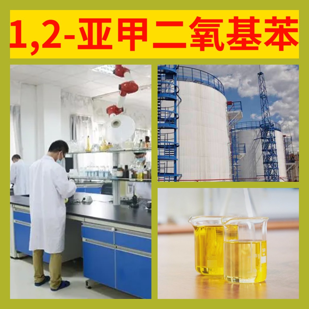 1,2-亚甲二氧基苯 胡椒环源头工厂工业级分析满意的服务山东浙江