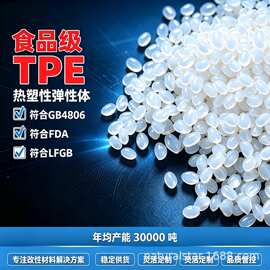 食品级TPE符合4806符合FDA符合LFGB的塑胶颗粒食品密封垫食品包装