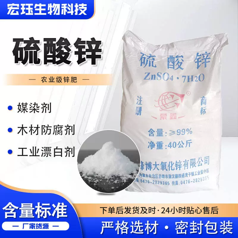 现货批发电解水处理印染助剂电镀水产养殖污水处理工业级 硫酸锌