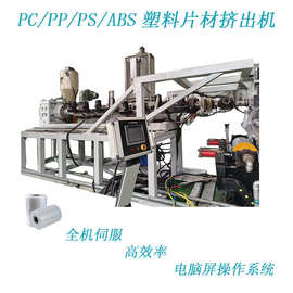 厂家直销定制PPPS塑料片材单螺杆挤出机挤塑机
