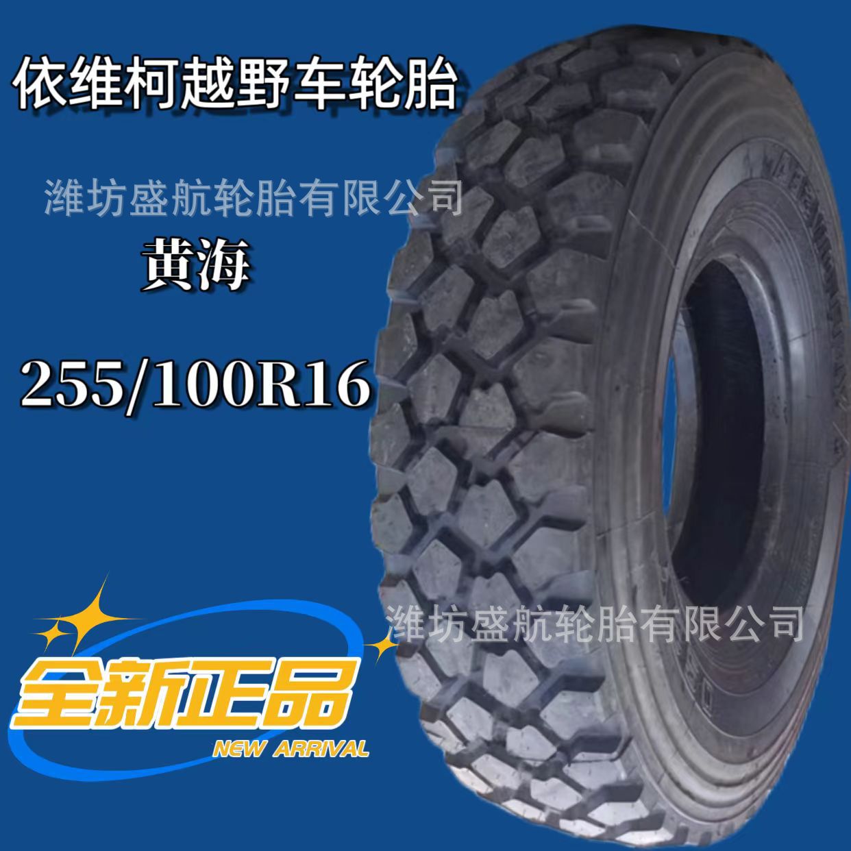 黄海255/100R16依维柯2046越野车专用轮胎加强耐磨全钢丝真空轮胎