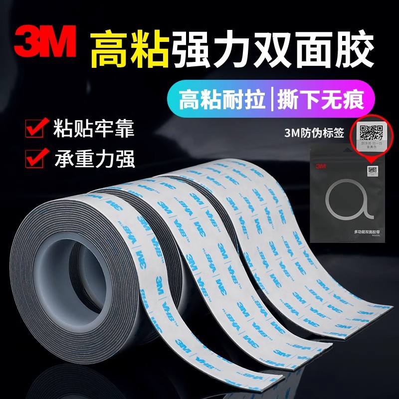 3M双面胶6606-GP车用高粘度仪表台摆件防水耐高温强力固定泡棉贴