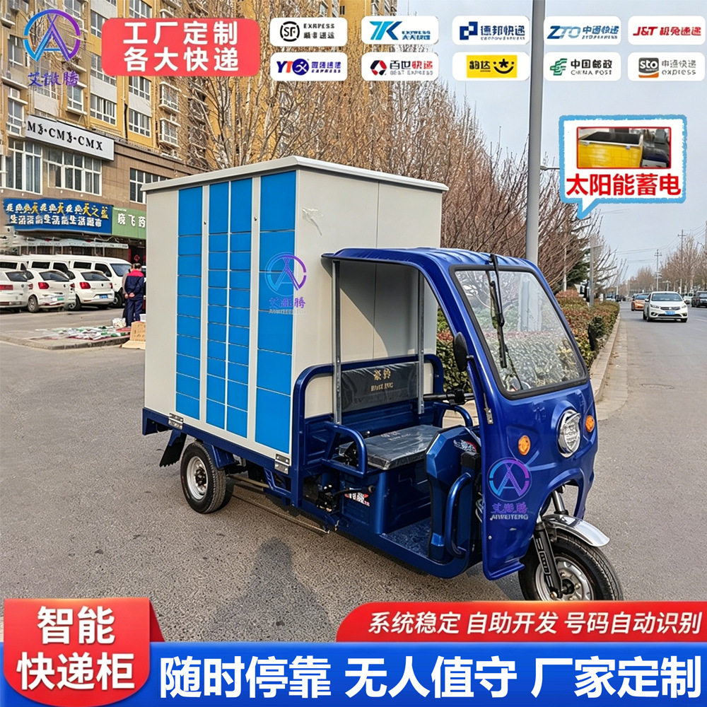 스마트 전기 삼륜차 택배함 이동식 학교 및 커뮤니티 스테이션 야외 셀프 픽업함 래디언트 보관함