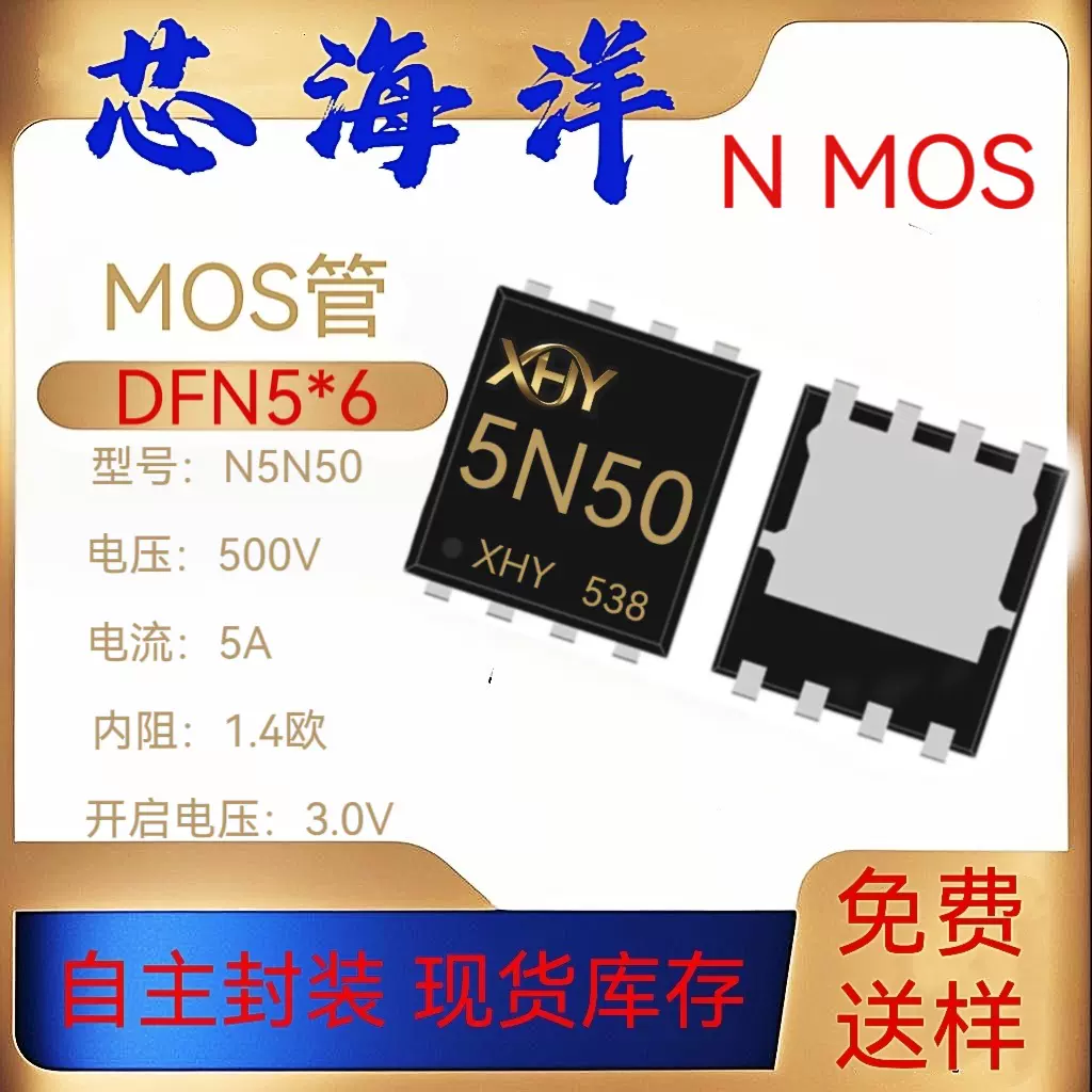 源头工厂5N50封装PDFN5*6MOS管500V5AMOS管场效应管1.4欧姆芯海洋