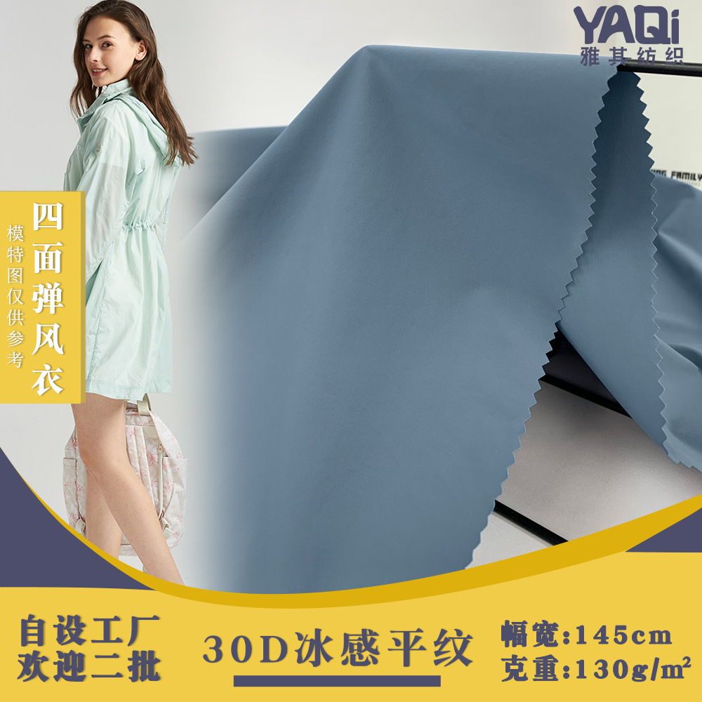 30D冰感高密平纹尼龙四面弹面料 丝滑冰感夏季男士运动短裤面料
