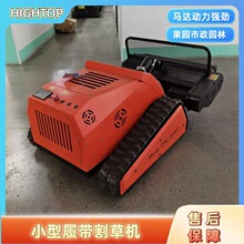 履带割草机可加推铲除草扫雪多用电动遥控打草机农业林业除草机