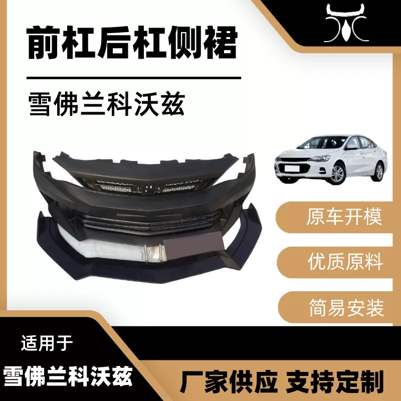 适用于16-19雪佛兰科沃兹包围外观件前后保险杠侧裙汽车改装件