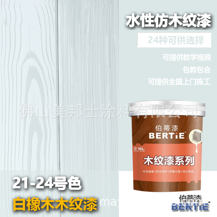 21-24号白橡木木纹漆 佛山木纹漆生产厂家 水性木色漆生产厂家