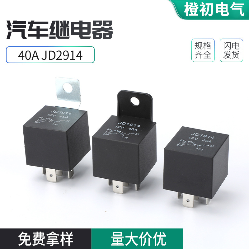 40AJD2914汽车继电器铁背40A塑背12V24V常开常闭继电多车型适配