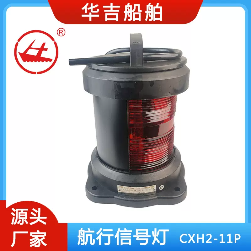 船用航行信号灯 单层航行信号灯 船用照明灯具 船用灯具CXH2-11P