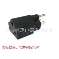 120V至240V美规转换插美标 美式电源适配器15A 20A母插转换旅行插